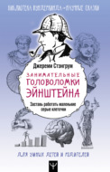 Занимательные головоломки Эйнштейна. Заставь работать маленькие серые клеточки