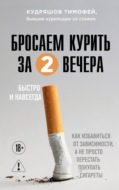 Бросаем курить за два вечера. Как избавиться от зависимости, а не просто перестать покупать сигареты