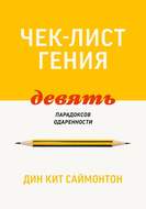 Чек-лист гения. 9 парадоксов одаренности