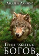 Тени забытых богов