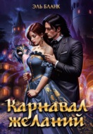 Карнавал желаний