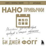 Нанопривычки. Маленькие шаги, которые приведут к большим переменам