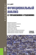 Функциональный анализ ( с упражнениями и решениями). (Бакалавриат). Учебное пособие.