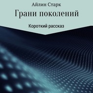 Грани поколений