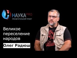 Великое переселение народов