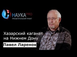 Хазарский каганат на Нижнем Дону