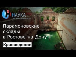 Парамоновские склады в Ростове-на-Дону