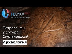 Петроглифы у хутора Скельновский