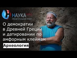 О демократии в Древней Греции и датировании по амфорным клеймам