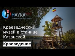 Краеведческий музей в станице Казанской Ростовской области