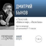 Лекция «Толстой „Война и мир“, „После бала“»