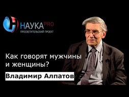 Как говорят мужчины и женщины?