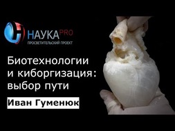 Биотехнологии и киборгизация: выбор пути