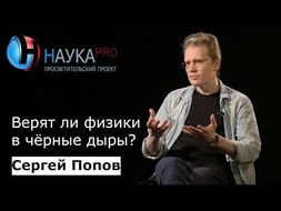 Верят ли физики в чёрные дыры?