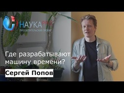 Где разрабатывают машину времени?