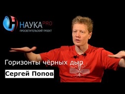 Горизонты чёрных дыр