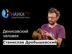 Денисовский человек