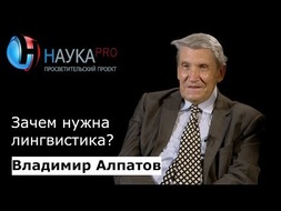 Зачем нужна лингвистика?