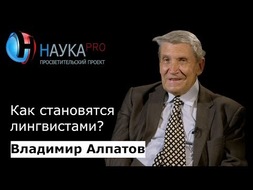 Как становятся лингвистами?