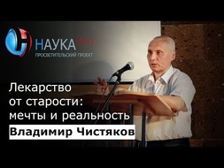 Лекарство от старости: мечты и реальность