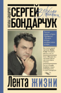 Сергей Бондарчук. Лента жизни