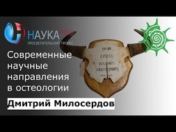 Современные научные направления в остеологии в Дарвиновском музее
