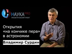 Открытия на кончике пера в астрономии