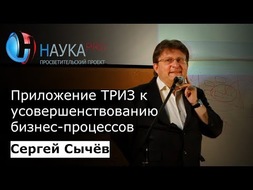 Приложение ТРИЗ к усовершенствованию бизнес-процессов