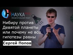 Нибиру против Девятой планеты или почему не все гипотезы равны