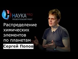 Распределение химических элементов по планетам