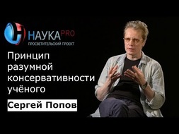 Принцип разумной консервативности учёного