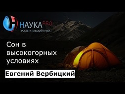 Сон в высокогорных условиях