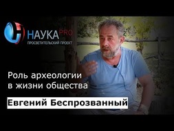 Роль археологии в жизни общества