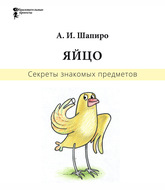 Секреты знакомых предметов. Яйцо