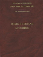 Полное собрание русских летописей. Том 18. Симеоновская летопись
