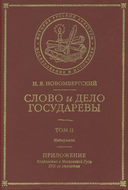 Слово и Дело Государевы. Том II. Материалы. Приложение: колдовство в Московской Руси XVII-го столетия