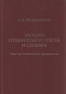 Загадки пушкинского текста и словаря. Опыт филологической герменевтики
