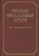 Русский феодальный архив ХIV – первой трети ХVI века