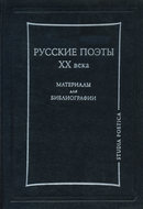 Русские поэты XX века. Материалы для библиографии