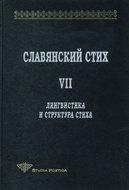 Славянский стих. Выпуск VII. Лингвистика и структура стиха