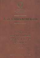 Труды по истории русского языка. Т. 1: Очерки из истории русского языка. Лекции по истории русского языка