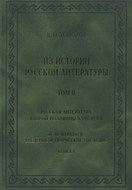 Из истории русской литературы. Т. II: Русская литература второй половины XVIII в.: Исследования, материалы, публикации. М. Н. Муравьев. Введение в творческое наследие. Кн. I