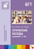 Этические беседы с детьми 4–7 лет: Нравственное воспитание в детском саду. Пособие для педагогов и методистов