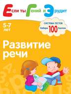 Развитие речи. Система тестов для детей 5-7 лет