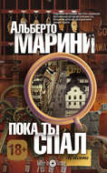 Пока ты спал