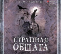 Страшная общага