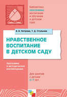 Нравственное воспитание в детском саду. Программа и методические рекомендации. Для детей 2-7 лет