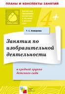 Занятия по изобразительной деятельности в средней группе детского сада. Конспекты занятий