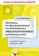 Занятия по формированию элементарных экологических представлений в средней группе детского сада. Конспекты занятий