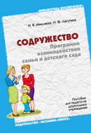 Содружество. Программа взаимодействия семьи и детского сада. Пособие для педагогов дошкольных учреждений